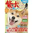 柴犬との暮らしがもっと楽しくなる本 (ベネッセ・ムックいぬのきもちブックス)