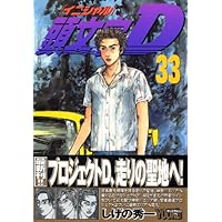 頭文字D  1巻～34巻 頭文字D(34) (ヤングマガジンコミックス) | しげの 秀一 |本