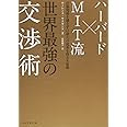 ハーバード×MIT流 世界最強の交渉術---信頼関係を壊さずに最大の成果を得る6原則