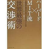 ハーバード×MIT流 世界最強の交渉術---信頼関係を壊さずに最大の成果を得る6原則