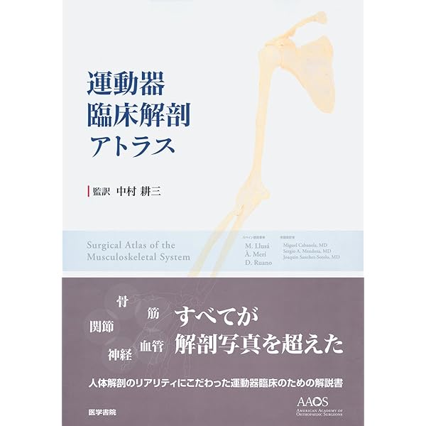 運動器局所解剖アトラス 運動器局所解剖アトラス | 越智 隆弘, 戸山 芳昭 |本 | 通販 | Amazon