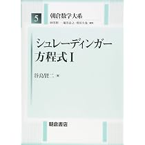 シュレーディンガー方程式I (朝倉数学大系 5) | 谷島 賢二 |本 | 通販
