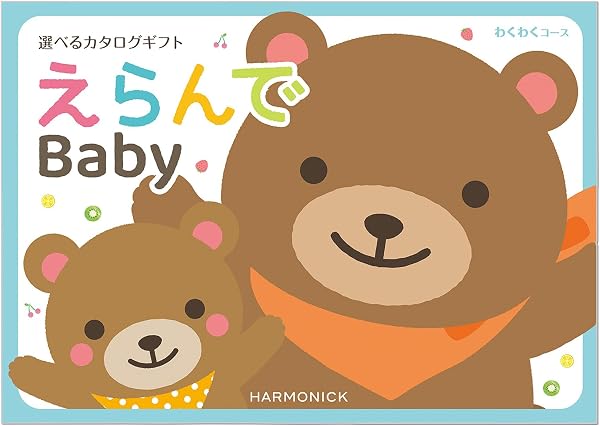 ハーモニック カタログギフト えらんで 出産祝い わくわく 5,000円コース 包装紙:バース・セレブレーション - 1