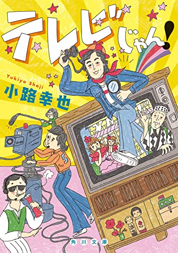 小路幸也:テレビじゃん! (角川文庫)