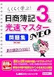 日商簿記3級 光速マスターNEO 問題集 第3版