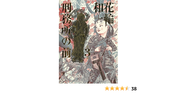 刑務所の前 ３ ビッグコミックススペシャル 花輪和一 青年マンガ Kindleストア Amazon