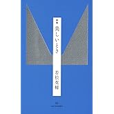 詩集 美しいとき