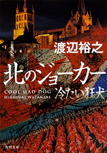 渡辺裕之:北のジョーカー 冷たい狂犬 (角川文庫)