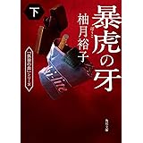暴虎の牙 下 (角川文庫)