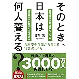 そのとき、日本は何人養える?: 食料安全保障から考える社会のしくみ