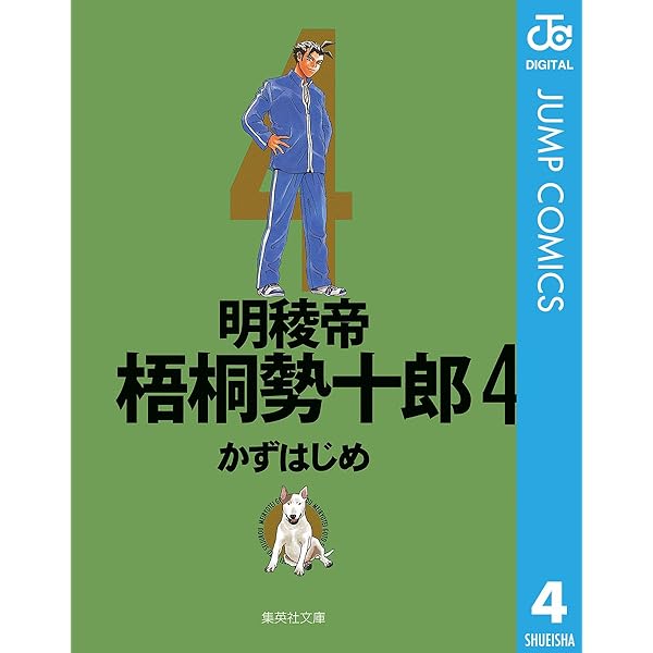 Amazon.co.jp: 明稜帝梧桐勢十郎 1 (ジャンプコミックスDIGITAL) 電子