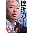 挫折力―一流になれる50の思考・行動術 (PHPビジネス新書)