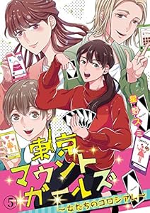 東京マウントガールズ 女たちのコロシアム 3 コミックなにとぞ 星野スミ マンガ Kindleストア Amazon