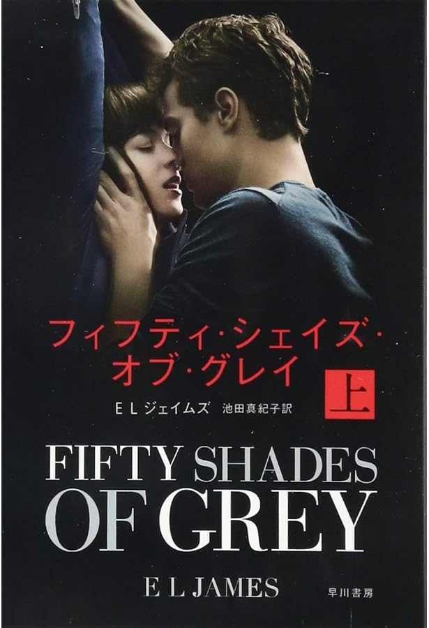 Amazon.co.jp: フィフティ・シェイズ・オブ・グレイ (中) (ハヤカワ