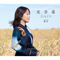 Amazon | 【メーカー特典あり】JOURNEY - 丘みどり [初回限定盤] (A4