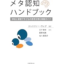 メタ認知ハンドブック: 学校と家庭で子どもの思考を育む実践ガイド