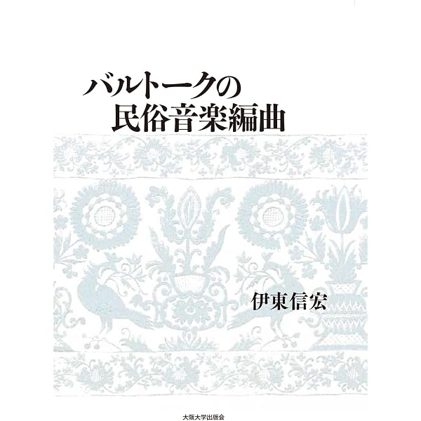 【中古】バルトーク 音楽のプリミティヴィズム バルトーク 音楽のプリミティヴィズム | 太田 峰夫 |本 | 通販 | Amazon