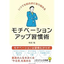 いつでも前向きに取り組める モチベーションアップ習慣術 | 和田