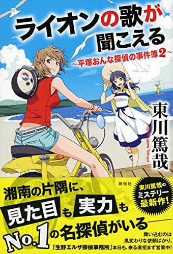 東川篤哉:ライオンの歌が聞こえる　平塚おんな探偵の事件簿2 (平塚おんな探偵の事件簿 2)