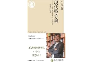 現代戦争論　――ロシア・ウクライナから考える世界の行方 (ちくま新書 １９００)