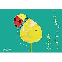 ぴょこたページ こちょこちょ うふふ 紙芝居 ([教育用品]) | La ZOO |本 | 通販