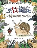 こちらムシムシ新聞社 カタツムリはどこにいる？