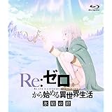 Re:ゼロから始める異世界生活 氷結の絆 通常版 [Blu-ray]