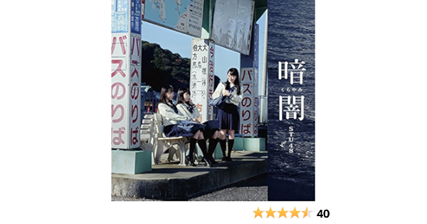 Amazon 暗闇 Typec Stu48 J Pop 音楽