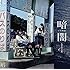 STU48「暗闇(Type C)」