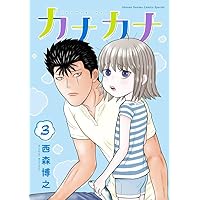 カナカナ (3) (少年サンデーコミックススペシャル)