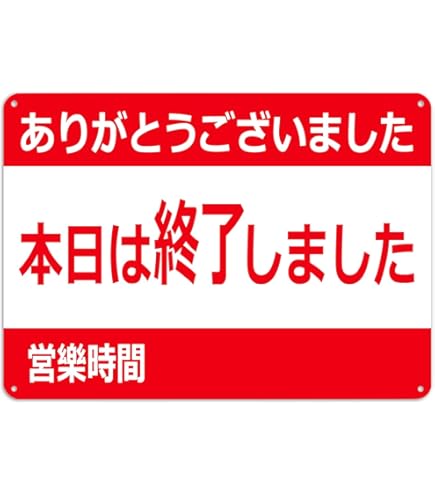Amazon | 本日は貸切営業とさせていただきます。プレート看板錫板金属