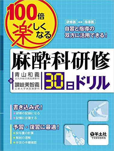 100倍楽しくなる麻酔科研修30日ドリル 100倍楽しくなる麻酔科研修30日ドリル