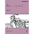 雨は これから 2 (Motor Magazine Mook)