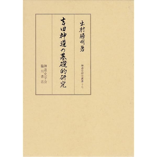 吉田神道の四百年 神と葵の近世史 (講談社選書メチエ 542) | 井上 智勝