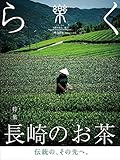 季刊誌 樂(らく)ra-ku 41号 (2018) 長崎のお茶　伝統の、その先へ。