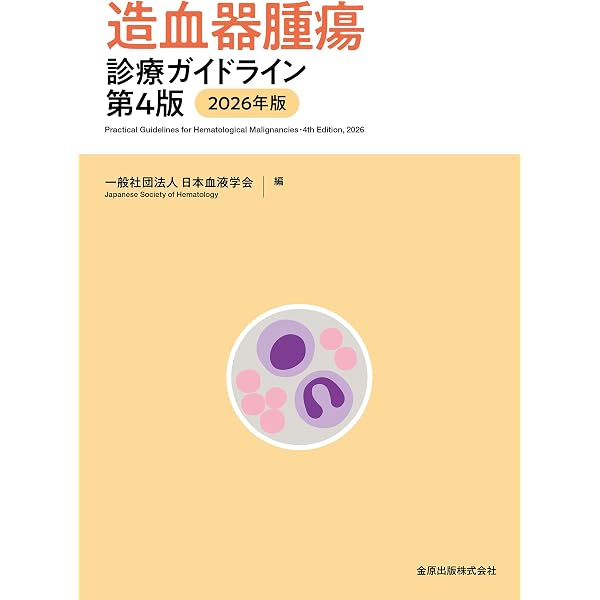 血液専門医テキスト(改訂第4版) | 日本血液学会 |本 | 通販 | Amazon