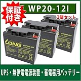 ☆180日補償付き☆【3個セット】UPS・無停電電源装置・蓄電器用バッテリー（12V20Ah）WP20-12I スズキッド溶接機 ヴィクトロン130 ハイパーライト BW-155BN