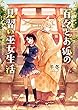 百々とお狐の見習い巫女生活 (SKYHIGH文庫)