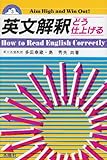 英文解釈どう仕上げる―How to read English correctly (Blue sky series (3))