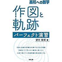 高校への数学 作図と軌跡 パーフェクト演習 | 望月 俊昭 |本 | 通販