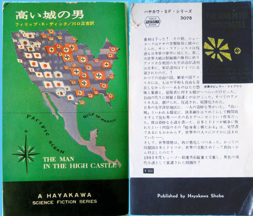 高い城の男 (1965年) (ハヤカワ・SF・シリーズ)