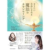 なりたい自分になれる魔法のカウンセリング