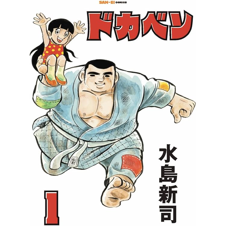 ドカベン 2巻 (SAN-EI COMICS SC 002) | 水島新司 |本 | 通販 | Amazon