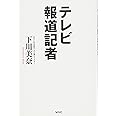 テレビ報道記者