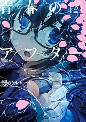 画像13: 【11月11日配信の漫画・雑誌】『からかい上手の高木さん』『アオイホノオ』『あげくの果てのカノン』など699冊