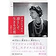 ココ・シャネル 凛として生きる言葉 (PHP文庫)