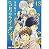 羽海野チカ「3月のライオン(13)」