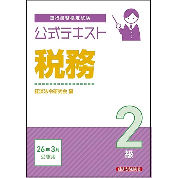 税務2級 問題解説集 2025年3月受験用 | 銀行業務検定協会 |本 | 通販