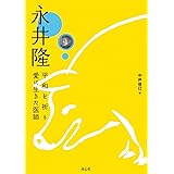 永井 隆 —平和を祈り愛に生きた医師— (単行本図書)