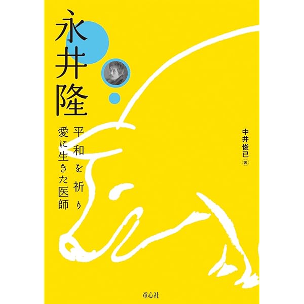 Amazon.co.jp: 永井隆の生涯 : 片岡 弥吉: 本